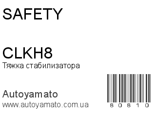 Тяжка стабилизатора CLKH8 (SAFETY)